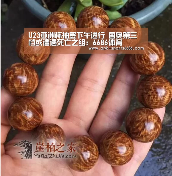 U23亚洲杯抽签下午进行 国奥第三档或遭遇死亡之组：6686体育